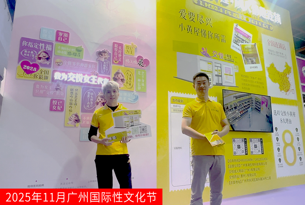 无人售货成人用品火了！第二十七届广州性文化节上的交悦小黄屋